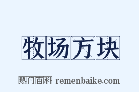 牧场方块是什么意思的图片